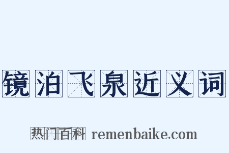 镜泊飞泉近义词是什么意思的图片